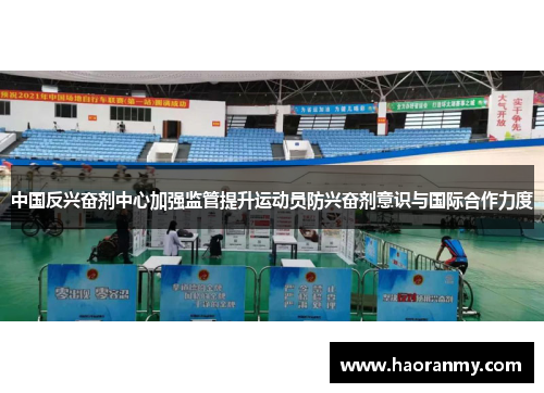 中国反兴奋剂中心加强监管提升运动员防兴奋剂意识与国际合作力度 中国反兴奋剂中心加强监管提升运动员防兴奋剂意识与国际合作力度
