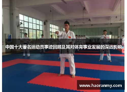 中国十大著名运动员事迹回顾及其对体育事业发展的深远影响 中国十大著名运动员事迹回顾及其对体育事业发展的深远影响