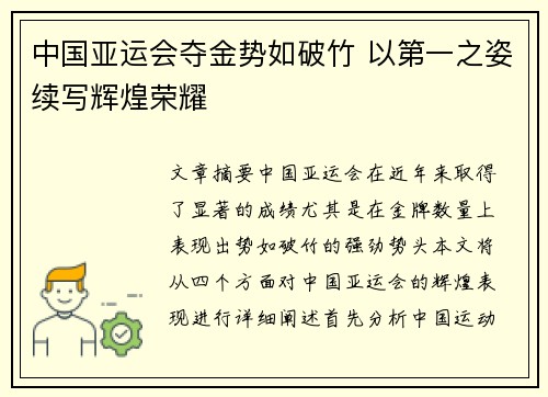 中国亚运会夺金势如破竹 以第一之姿续写辉煌荣耀 中国亚运会夺金势如破竹 以第一之姿续写辉煌荣耀