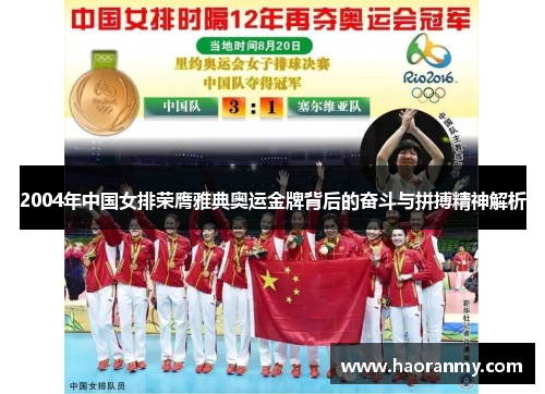 2004年中国女排荣膺雅典奥运金牌背后的奋斗与拼搏精神解析 2004年中国女排荣膺雅典奥运金牌背后的奋斗与拼搏精神解析