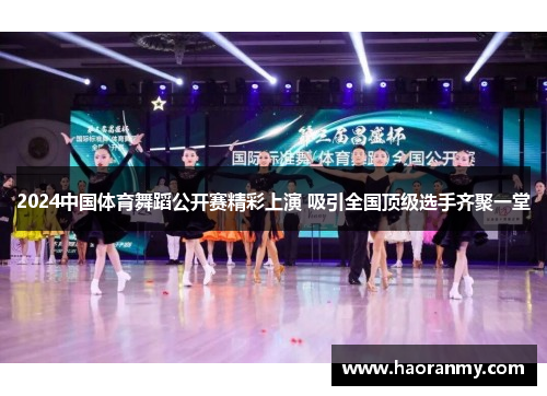 2024中国体育舞蹈公开赛精彩上演 吸引全国顶级选手齐聚一堂 2024中国体育舞蹈公开赛精彩上演 吸引全国顶级选手齐聚一堂