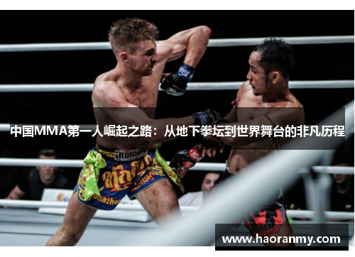 中国MMA第一人崛起之路:从地下拳坛到世界舞台的非凡历程 中国MMA第一人崛起之路:从地下拳坛到世界舞台的非凡历程