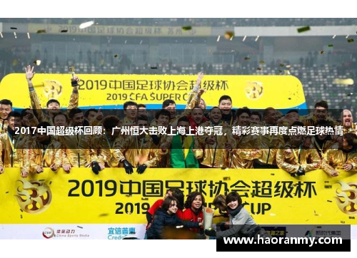 2017中国超级杯回顾:广州恒大击败上海上港夺冠,精彩赛事再度点燃足球热情 2017中国超级杯回顾:广州恒大击败上海上港夺冠,精彩赛事再度点燃足球热情