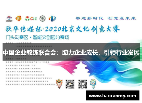 中国企业教练联合会:助力企业成长,引领行业发展 中国企业教练联合会:助力企业成长,引领行业发展