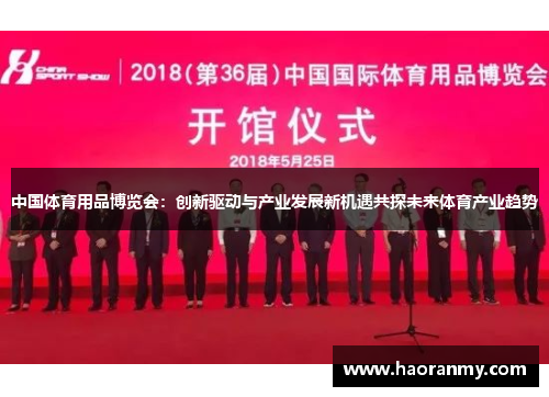 中国体育用品博览会:创新驱动与产业发展新机遇共探未来体育产业趋势 中国体育用品博览会:创新驱动与产业发展新机遇共探未来体育产业趋势