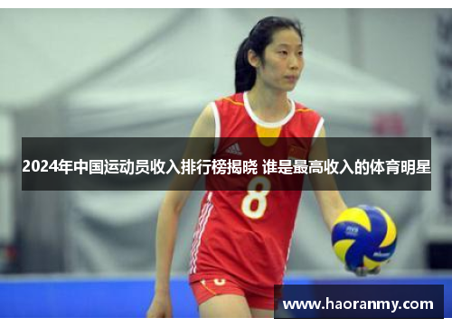 2024年中国运动员收入排行榜揭晓 谁是最高收入的体育明星 2024年中国运动员收入排行榜揭晓 谁是最高收入的体育明星