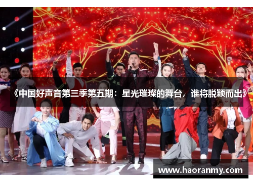 《中国好声音第三季第五期:星光璀璨的舞台,谁将脱颖而出》 《中国好声音第三季第五期:星光璀璨的舞台,谁将脱颖而出》