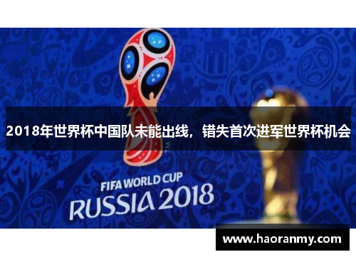 2018年世界杯中国队未能出线,错失首次进军世界杯机会 2018年世界杯中国队未能出线,错失首次进军世界杯机会