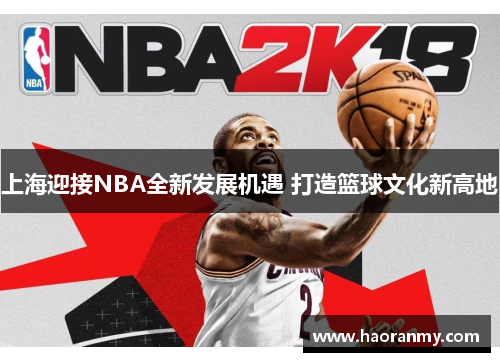 上海迎接NBA全新发展机遇 打造篮球文化新高地 上海迎接NBA全新发展机遇 打造篮球文化新高地