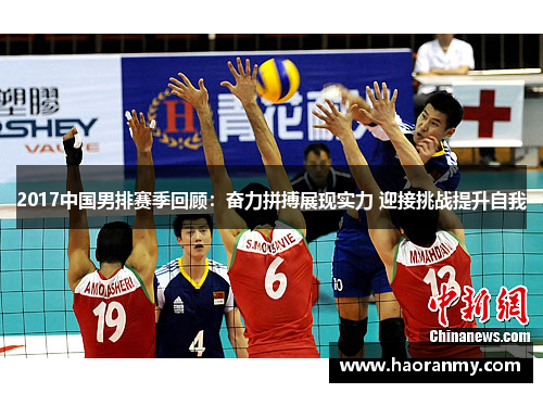 2017中国男排赛季回顾:奋力拼搏展现实力 迎接挑战提升自我 2017中国男排赛季回顾:奋力拼搏展现实力 迎接挑战提升自我