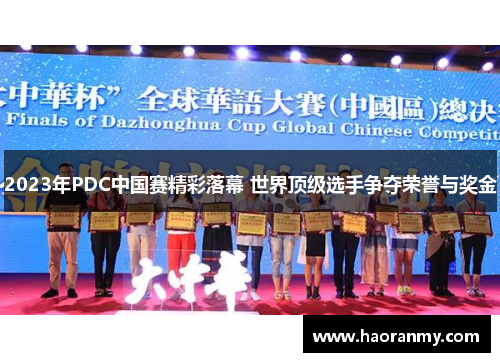 2023年PDC中国赛精彩落幕 世界顶级选手争夺荣誉与奖金 2023年PDC中国赛精彩落幕 世界顶级选手争夺荣誉与奖金