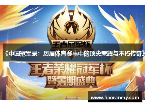 《中国冠军录:历届体育赛事中的顶尖荣耀与不朽传奇》 《中国冠军录:历届体育赛事中的顶尖荣耀与不朽传奇》