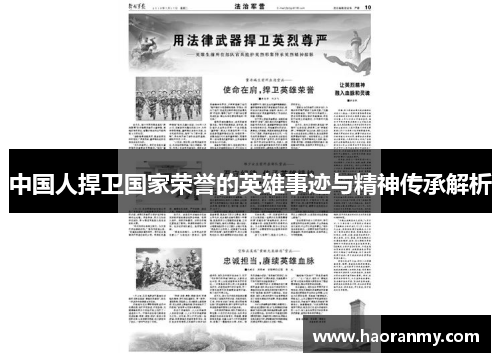 中国人捍卫国家荣誉的英雄事迹与精神传承解析 中国人捍卫国家荣誉的英雄事迹与精神传承解析