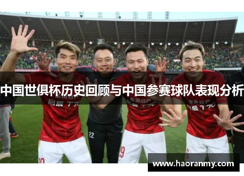 中国世俱杯历史回顾与中国参赛球队表现分析 中国世俱杯历史回顾与中国参赛球队表现分析
