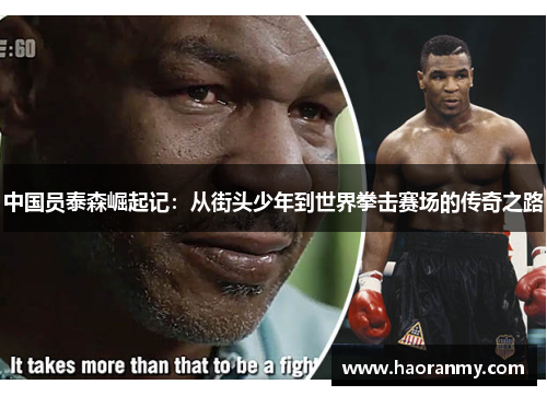 中国员泰森崛起记:从街头少年到世界拳击赛场的传奇之路 中国员泰森崛起记:从街头少年到世界拳击赛场的传奇之路
