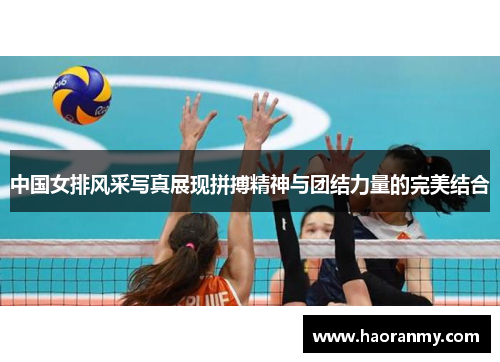 中国女排风采写真展现拼搏精神与团结力量的完美结合 中国女排风采写真展现拼搏精神与团结力量的完美结合
