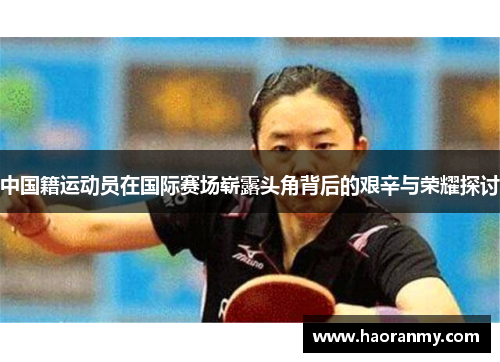 中国籍运动员在国际赛场崭露头角背后的艰辛与荣耀探讨 中国籍运动员在国际赛场崭露头角背后的艰辛与荣耀探讨