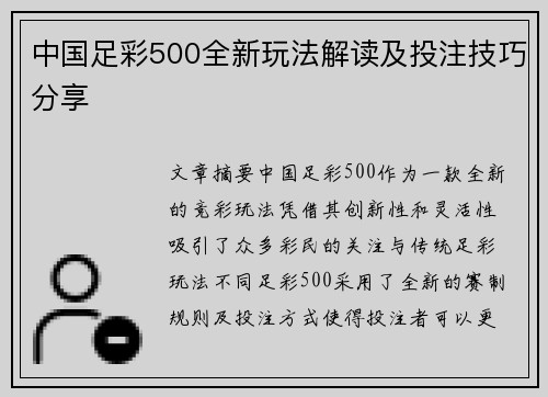 中国足彩500全新玩法解读及投注技巧分享 中国足彩500全新玩法解读及投注技巧分享