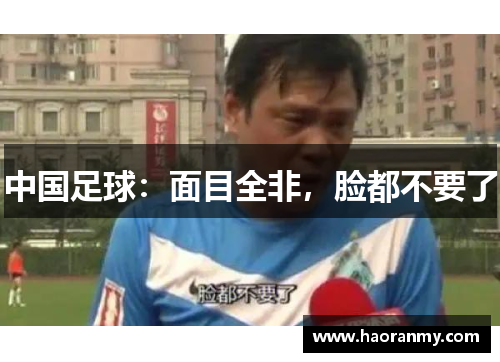 中国足球:面目全非,脸都不要了 中国足球:面目全非,脸都不要了