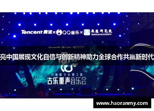 亮中国展现文化自信与创新精神助力全球合作共赢新时代 亮中国展现文化自信与创新精神助力全球合作共赢新时代