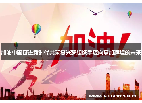 加油中国奋进新时代共筑复兴梦想携手迈向更加辉煌的未来 加油中国奋进新时代共筑复兴梦想携手迈向更加辉煌的未来