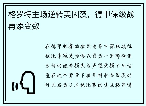 格罗特主场逆转美因茨，德甲保级战再添变数