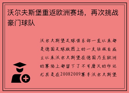 沃尔夫斯堡重返欧洲赛场，再次挑战豪门球队