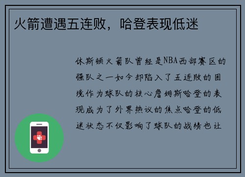 火箭遭遇五连败，哈登表现低迷