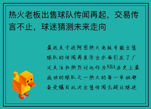 热火老板出售球队传闻再起，交易传言不止，球迷猜测未来走向