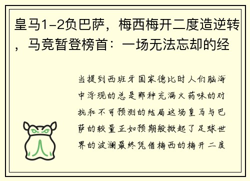 皇马1-2负巴萨，梅西梅开二度造逆转，马竞暂登榜首：一场无法忘却的经典对决