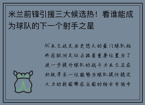 米兰前锋引援三大候选热！看谁能成为球队的下一个射手之星