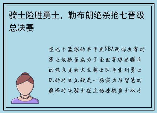 骑士险胜勇士，勒布朗绝杀抢七晋级总决赛