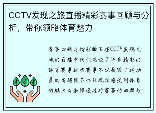 CCTV发现之旅直播精彩赛事回顾与分析，带你领略体育魅力