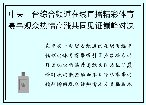中央一台综合频道在线直播精彩体育赛事观众热情高涨共同见证巅峰对决