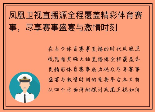 凤凰卫视直播源全程覆盖精彩体育赛事，尽享赛事盛宴与激情时刻