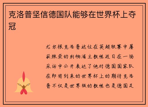 克洛普坚信德国队能够在世界杯上夺冠