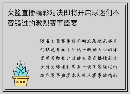 女篮直播精彩对决即将开启球迷们不容错过的激烈赛事盛宴