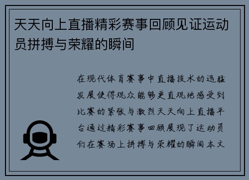 天天向上直播精彩赛事回顾见证运动员拼搏与荣耀的瞬间