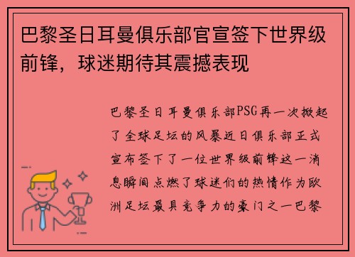 巴黎圣日耳曼俱乐部官宣签下世界级前锋,球迷期待其震撼表现 巴黎圣日耳曼俱乐部官宣签下世界级前锋,球迷期待其震撼表现