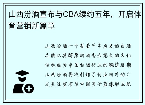 山西汾酒宣布与CBA续约五年，开启体育营销新篇章