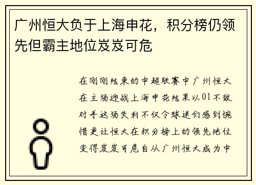 广州恒大负于上海申花，积分榜仍领先但霸主地位岌岌可危