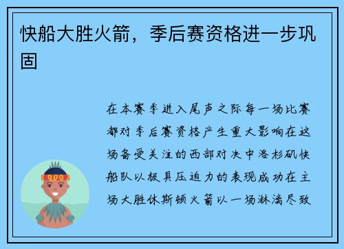 快船大胜火箭，季后赛资格进一步巩固