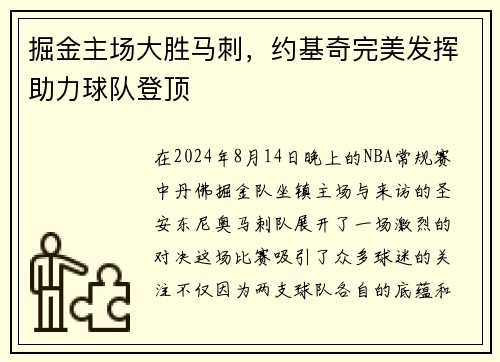 掘金主场大胜马刺，约基奇完美发挥助力球队登顶