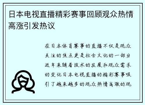 日本电视直播精彩赛事回顾观众热情高涨引发热议