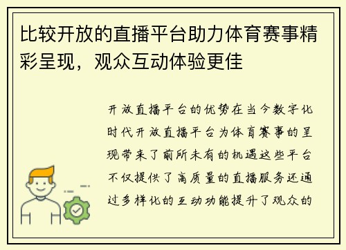 比较开放的直播平台助力体育赛事精彩呈现，观众互动体验更佳