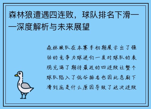 森林狼遭遇四连败，球队排名下滑——深度解析与未来展望