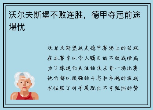 沃尔夫斯堡不败连胜,德甲夺冠前途堪忧 沃尔夫斯堡不败连胜,德甲夺冠前途堪忧