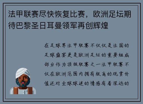 法甲联赛尽快恢复比赛，欧洲足坛期待巴黎圣日耳曼领军再创辉煌