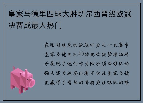 皇家马德里四球大胜切尔西晋级欧冠决赛成最大热门