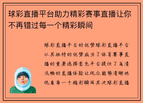 球彩直播平台助力精彩赛事直播让你不再错过每一个精彩瞬间